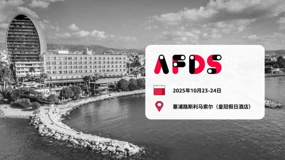广告过滤开发者峰会（AFDS）2025 年强势回归